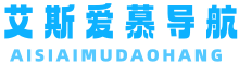 艾斯爱慕女王之家